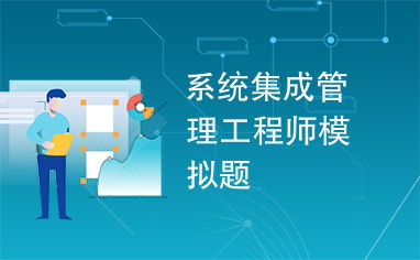 機電智能化在系統集成管理中的應用與挑戰